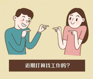 ​年后找工作真的容易吗？