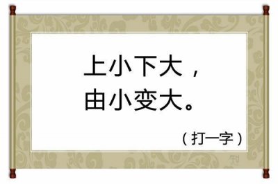 ​字谜：上小下大，由小变大（猜一字），5个简单字谜等你来猜