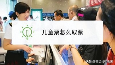 ​儿童票取票方式解析：是否必须到窗口取票