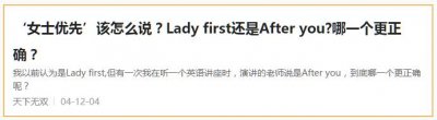 ​lady first 啥意思？在英语里常用吗？大家又犯错了！