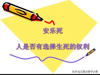 ​安乐死 你支持合法化吗？