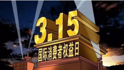 ​3.15晚会曝光的名单惊呆了！快来看看有哪些黑幕被揭露