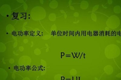 ​关于电功率的8个公式