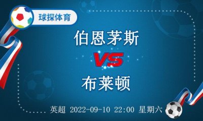 ​英超：伯恩茅斯 VS 布莱顿，客队状态正值火热之际