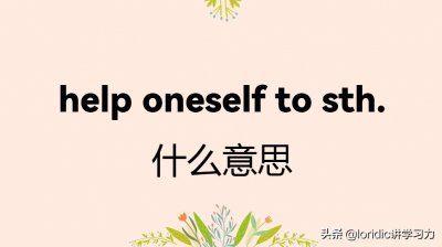 ​help oneself to sth.什么意思，附例句