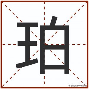 ​珀斯的“珀”怎么读？