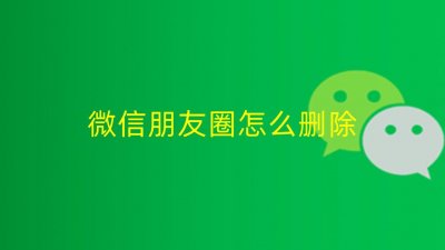 ​微信朋友圈怎么删除