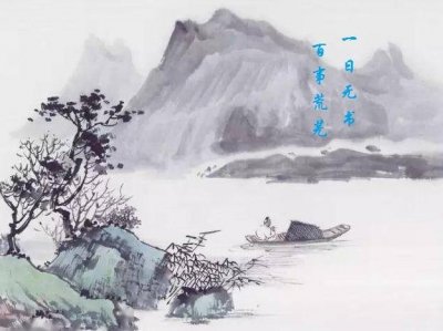 ​“一日不书，百事荒芜”出处，西晋《三国志》（附原文）