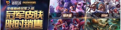 ​《LOL》s1-s4冠军皮肤限时发售中 s1-s4冠军皮肤价格预览