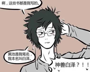 ​非人哉：白泽卖书？他的商业头脑不错，但比起写书更适合当老师