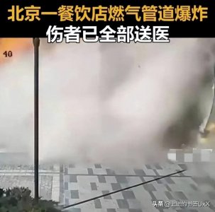 ​突发！北京一餐饮店发生重大爆炸事故：现场狼藉，更多内情曝光