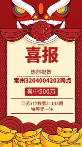 ​江苏7位数昨日开奖 常州市钟楼区购彩者喜中500万