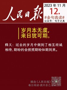 ​人民日报金句文摘（精读）-20231112：岁月本无虞，来日犹可期…