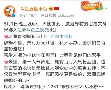 ​斗鱼喜提人气舞姬minana米娜 9月1日首播热舞福利送不停