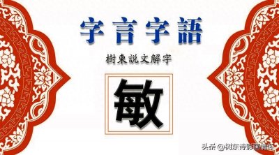 ​讷言敏行成语出自哪里?树东说文解字“敏”