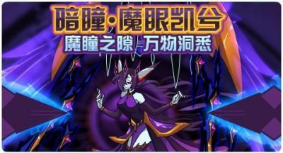 ​赛尔号5月17日活动预告：魔眼凯兮新进阶 平民战神级精灵魔钰回归