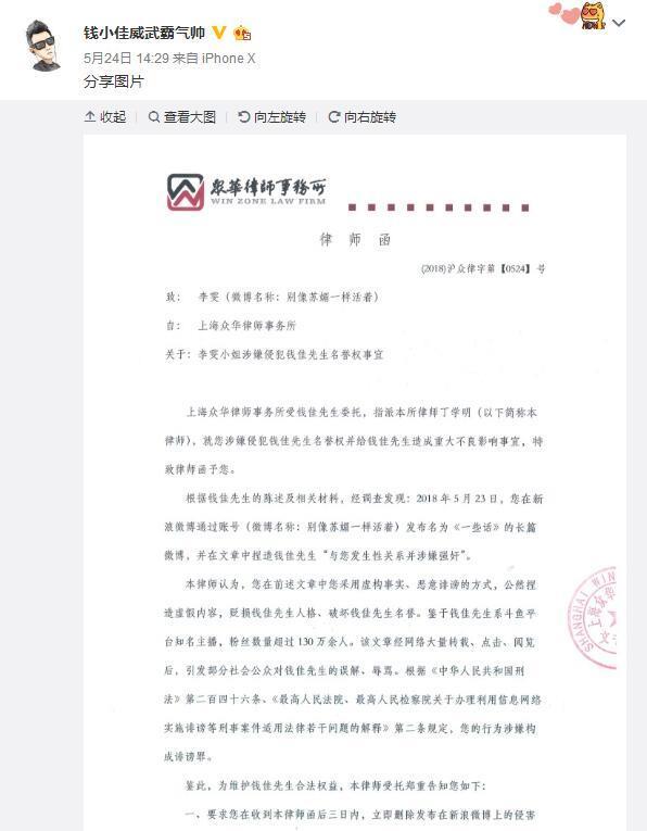 斗鱼主播钱小佳对微博捏造与之发生关系当事人“苏媚”发起控