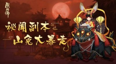 ​《阴阳师》新秘闻“暴走的山兔”怎么过？平民通关技巧！