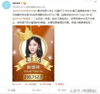 ​“四千年第一美女”鞠婧祎荣获SNH48年度总决选第一名