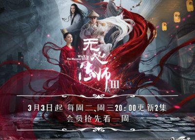 ​《无心法师3》3月3日开播，前世恩怨这世再续，无心与岳绮罗