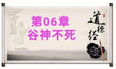 ​老子《道德经》第六章原文、注释、译文、导读及解析(收藏版)