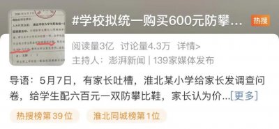 ​为防学生攀比，学校拟统一买600元一双的运动鞋