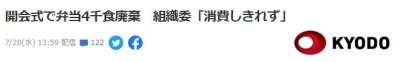 ​浪费！东京奥运会开幕式4000份食物无人吃被直接扔掉，奥组委发言人出面道歉！