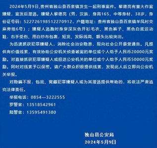 黎德亮有重大作案嫌疑！警方最高悬赏5万缉捕