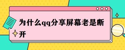 ​为什么qq分享屏幕老是断开