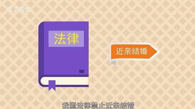 ​近亲结婚从哪一代算起 几代人属于近亲结婚