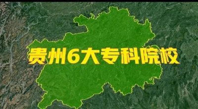 ​贵州最好的6所大专院校在哪里?重点专业有哪些？快一起来看一看！