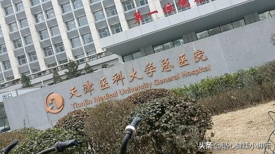 ​天津市公认最好最厉害的三所医院，你去过吗