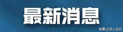 ​西安城北客运站最新消息，部分线路班车于23日起开始恢复