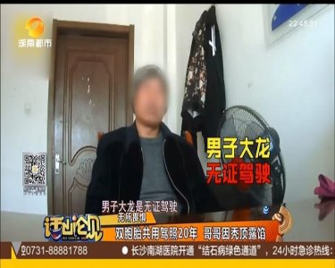 ​双胞胎“共享”驾照20年，哥哥考完弟弟再考，终因秃顶露馅