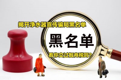 ​揭开净水器宣传骗局的黑名单，看你交智商税吗？科普真相，别上当