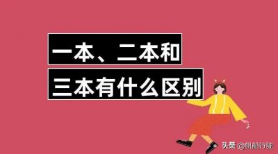 ​一本二本三本到底有什么区别