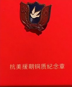 ​「民间宝藏」抗美援朝纪念章