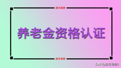 ​第一次领养老金后，需要多久进行养老金资格认证？一年认证几次？