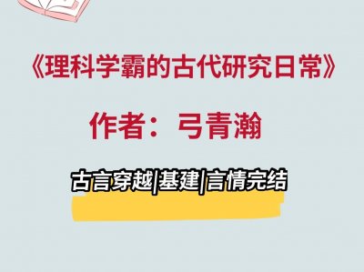 ​《理科学霸的古代研究日常》事业型女主，超好看冷门古言小说