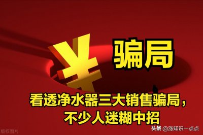 ​看透净水器三大销售骗局，不少人迷糊中招，了解真相，别再上当