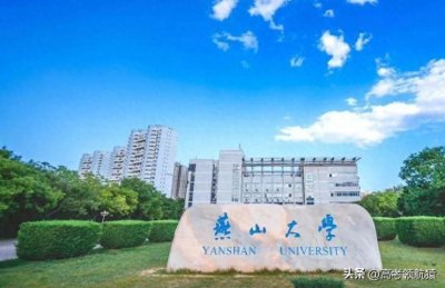 ​张雪峰评燕山大学：燕山大学算名牌大学吗？