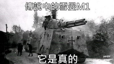 ​射速350发每分？一战德国“谢尔曼M1”是个什么梗？